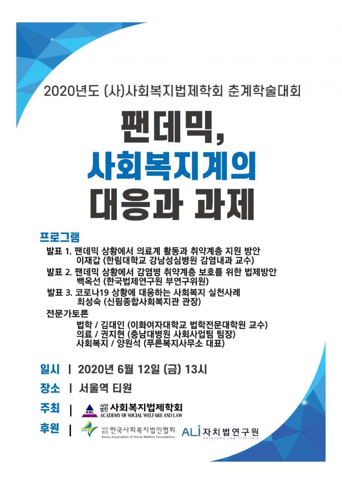 2020 (사)사회복지법제학회 춘계학술대회 포스터_1